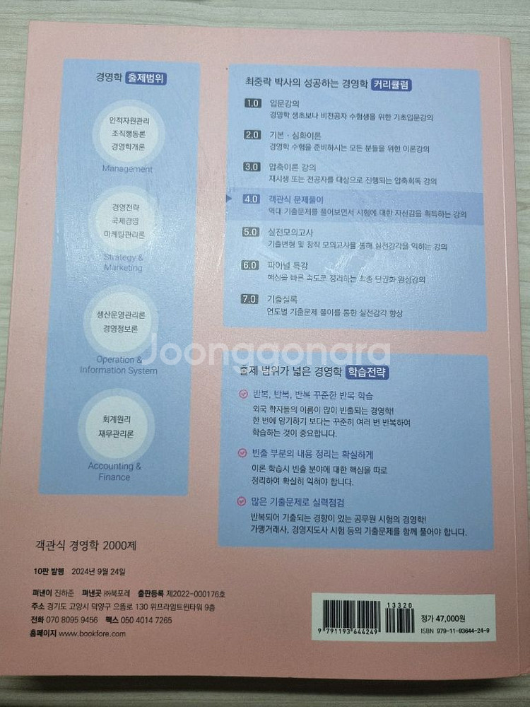 최중락 객관식 경영학 2000제(10판)--1