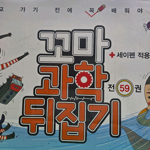 꼬마과학뒤집기(본박스채)