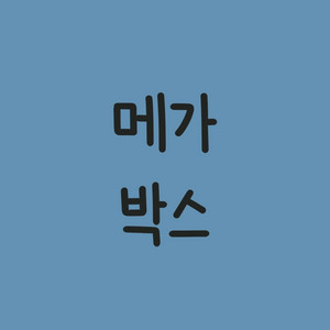 메가박스 예매 임박가능 영화예매권 영화관람권 1인 2인