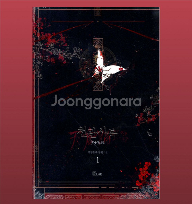 구해요) 천관사복 단행본 1권--0