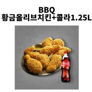 BBQ 황금올리브치킨 + 콜라 1.25L