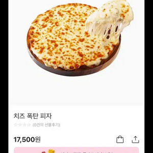 피자마루 치즈폭탄 피자 기프티콘