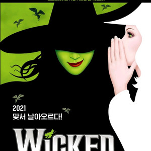 뮤지컬 위키드 VIP 연석 양도