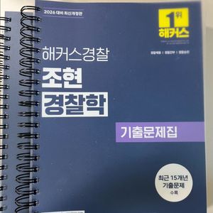 2026 조현 경찰학 기출문제집