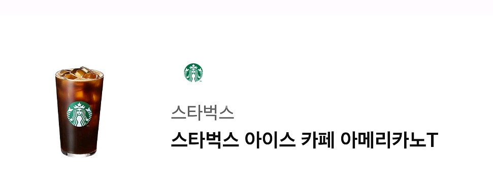 스타벅스 아이스 아메리카노 T 쿠폰--2