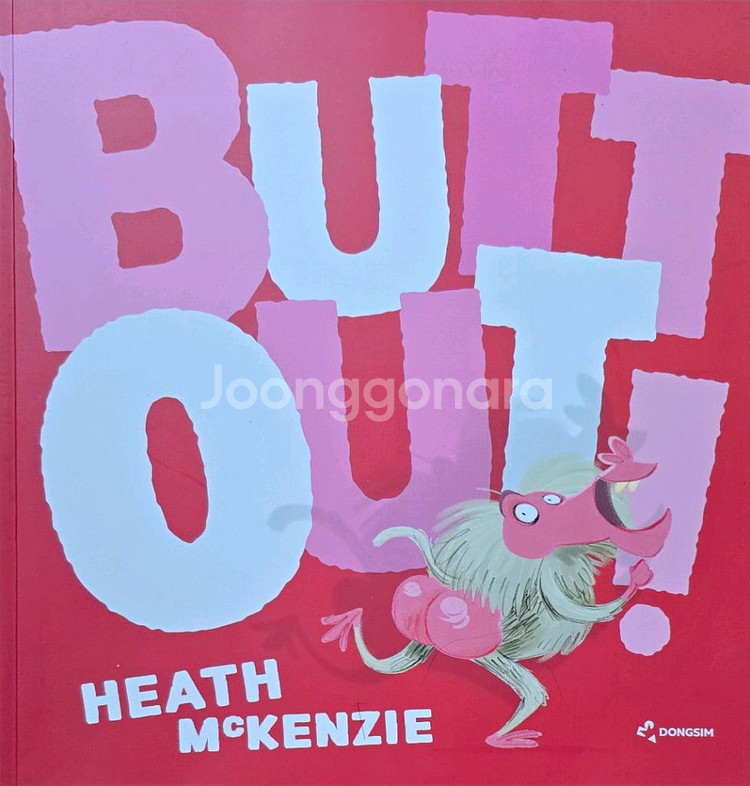 동심 BUTT OUT !--0