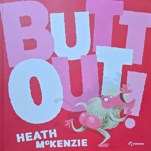 동심 BUTT OUT !