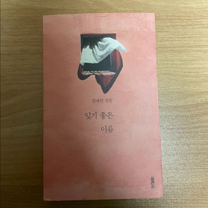 김애란 책 <잊기 좋은 이름>