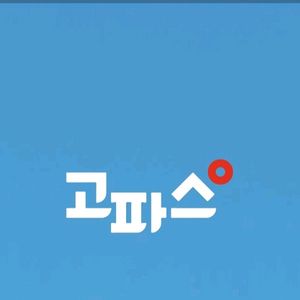 고려대 커뮤니티 고파스 판매합니다