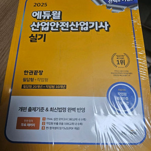 에듀윌 산업안전산업기사 실기 책 새상품