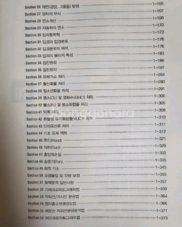 최신판 대기환경기사, 산업기사 문제집--2