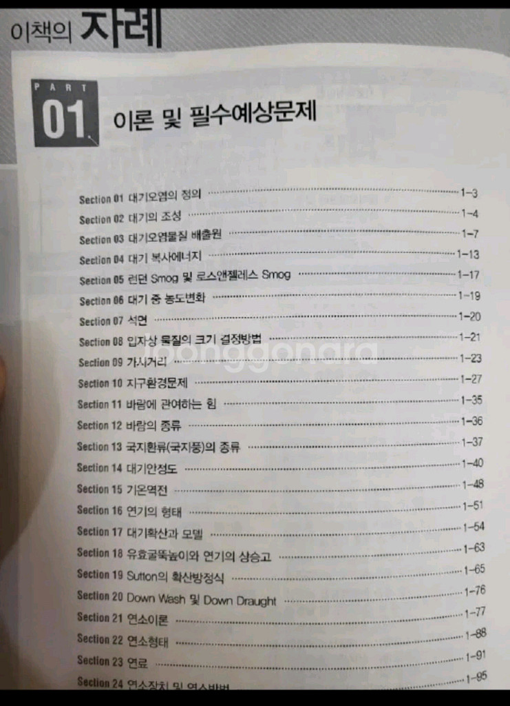최신판 대기환경기사, 산업기사 문제집--1
