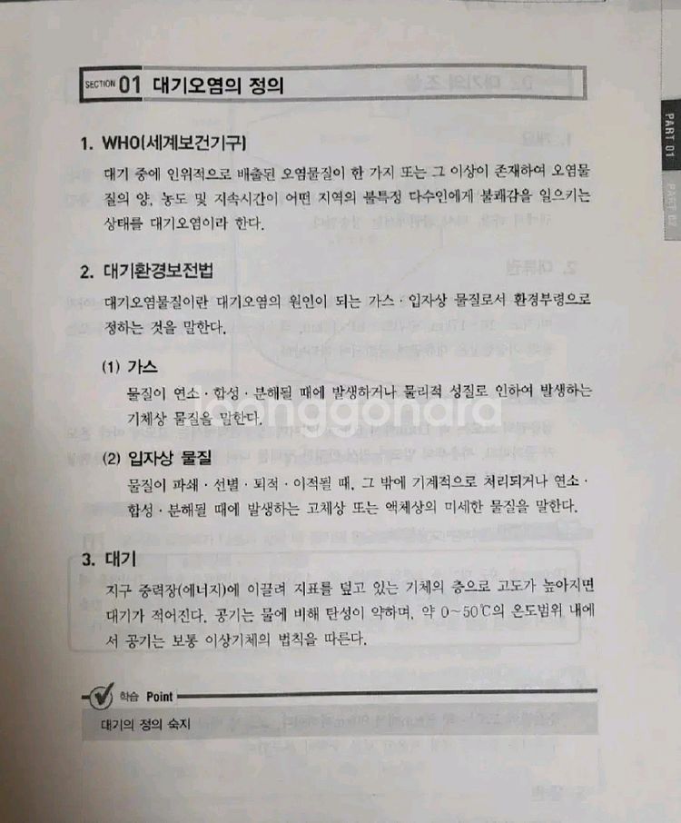 최신판 대기환경기사, 산업기사 문제집--3