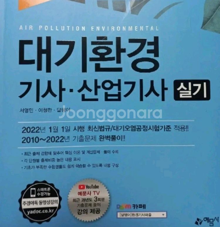 최신판 대기환경기사, 산업기사 문제집--0