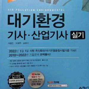 최신판 대기환경기사, 산업기사 문제집
