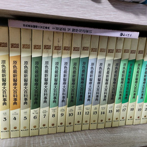 원색최신의료대백과사전 전 23권(색인포함)