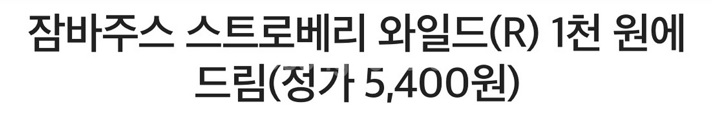 잠바주스 스트로베리 와일드(R) 1천 원에 드림--0