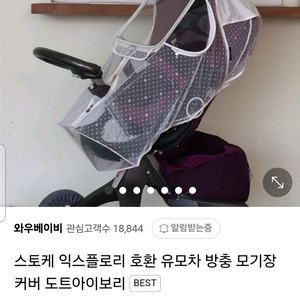 스토케 유모차 모기장
