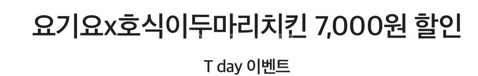 요기요x호식이두마리치킨 7,000원 할인--0