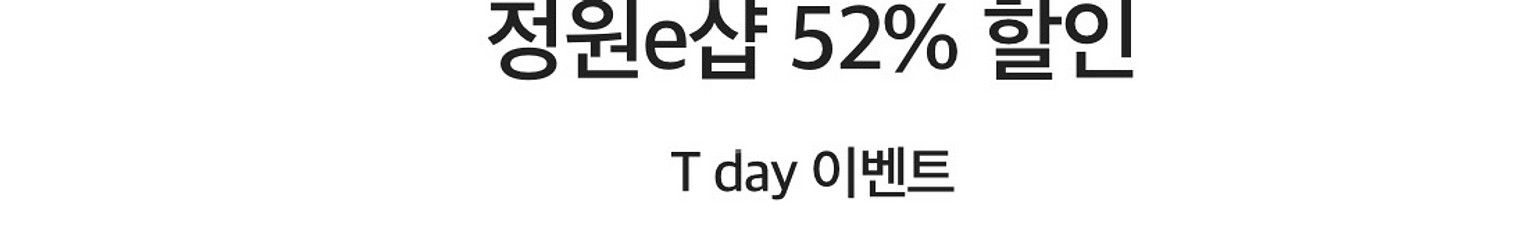 정원e샵 52% 할인--0