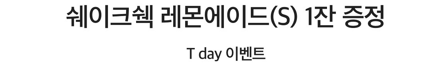 쉐이크쉑 레몬에이드(S) 1잔 증정--0