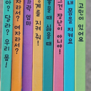 그레이트북스 나다움 성교육동화 8권