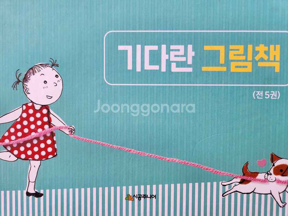 [미중고]시공주니어 기다란 그림책 5권 전집 상컨디션!--2