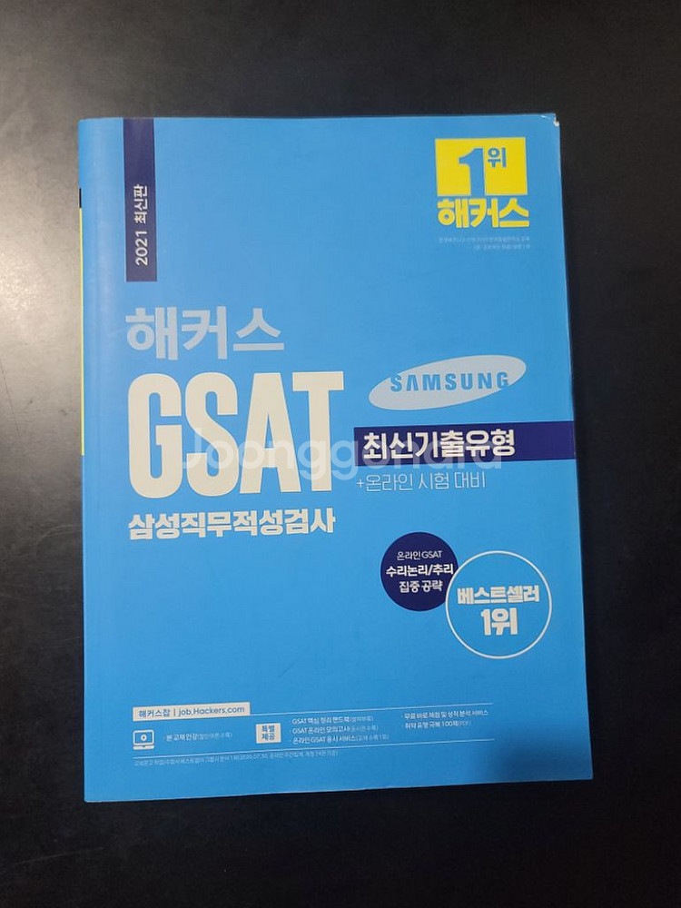2021 해커스 GSAT 삼성직무적성검사--0