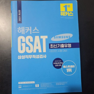 2021 해커스 GSAT 삼성직무적성검사