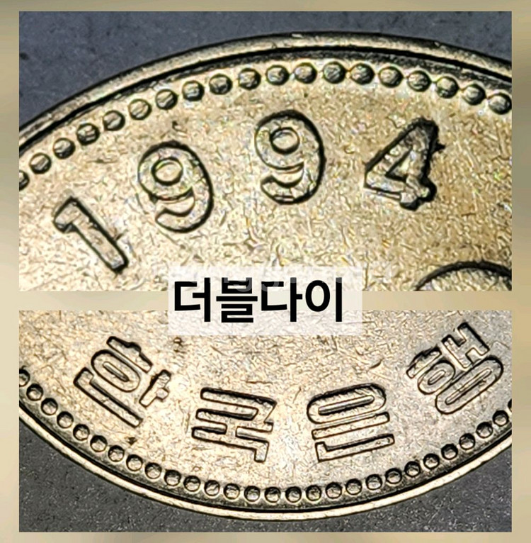 양면 더블다이 동전 한국은행 100원 주화 1994--0
