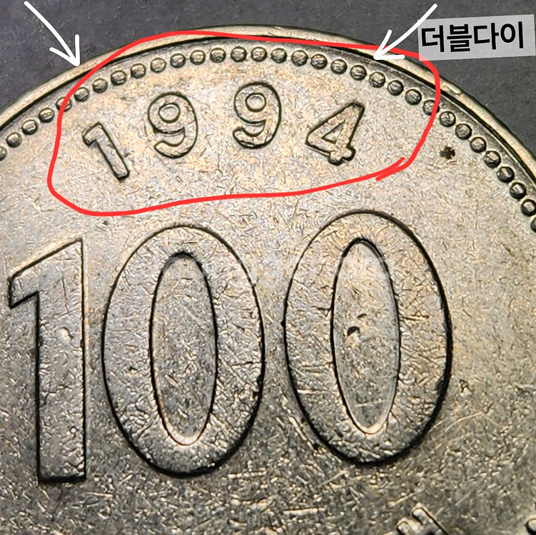 양면 더블다이 동전 한국은행 100원 주화 1994--2