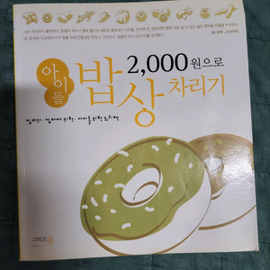 다소마미의 2000원으로 아이들 밥상차리기