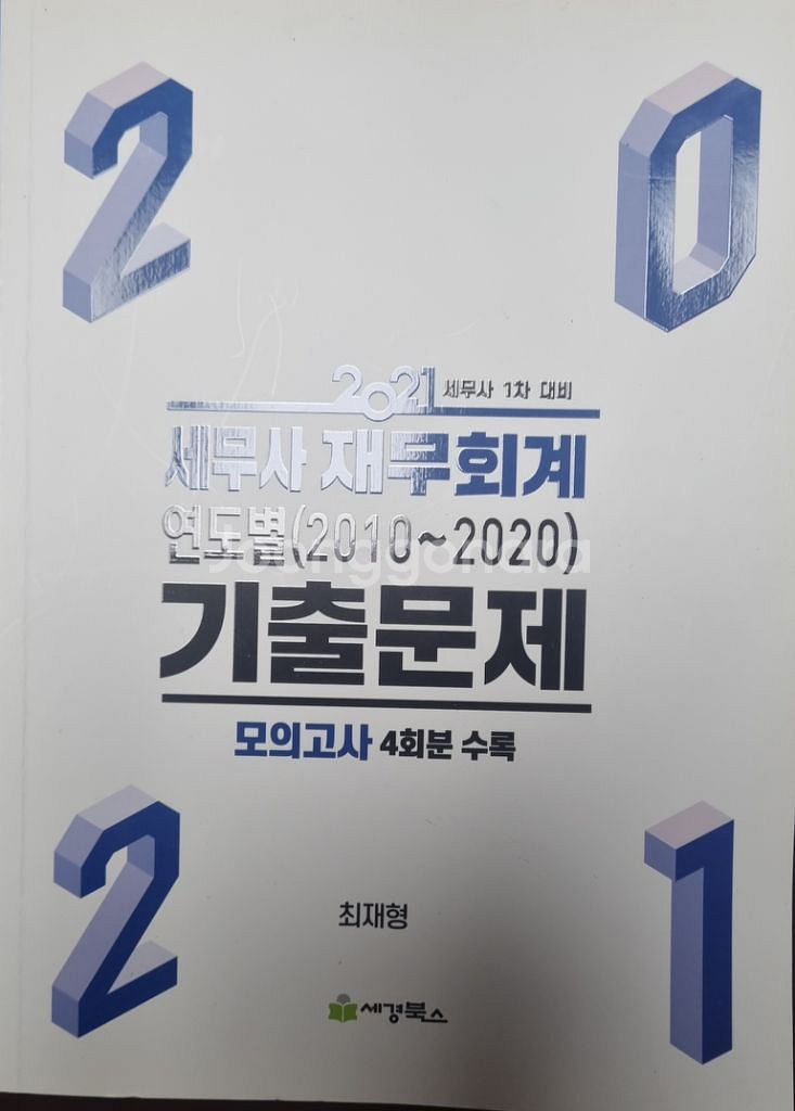 세무사 재무회계 연도별 기출문제--0