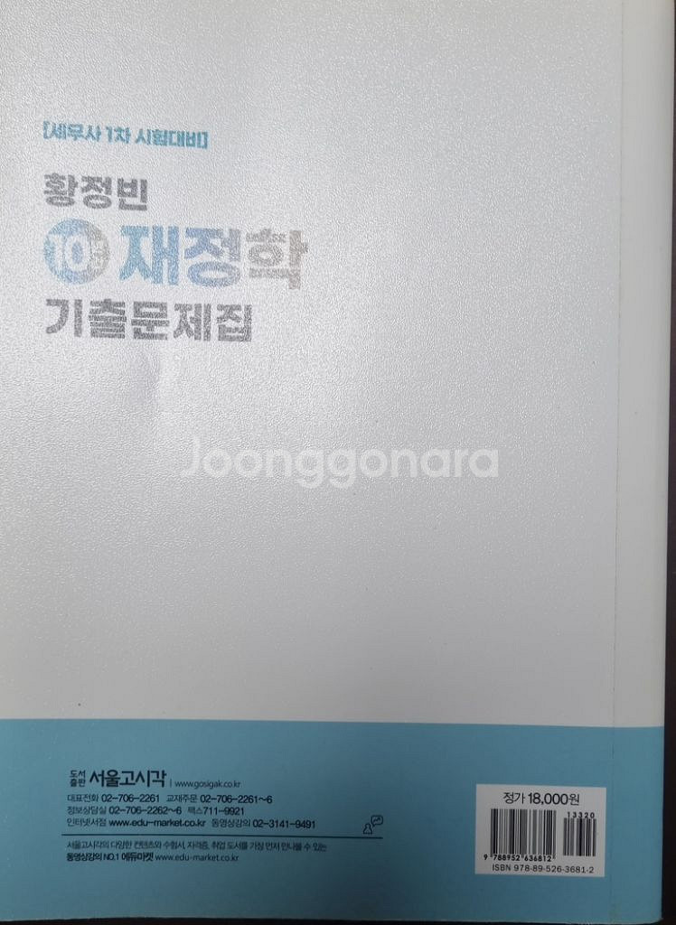 10년간 재정학 기출문제집--1