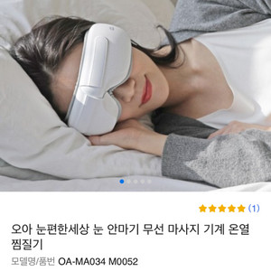 오아 무선 눈 안마기 눈 찜질기