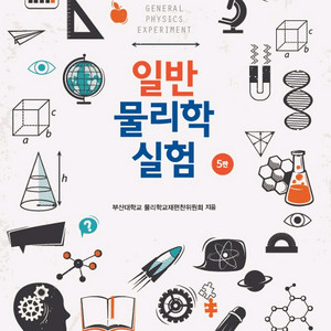 일반물리학실험 청문각