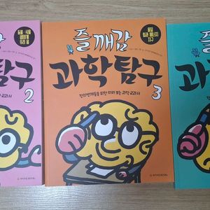 즐깨감 과학 2,3 4 3권