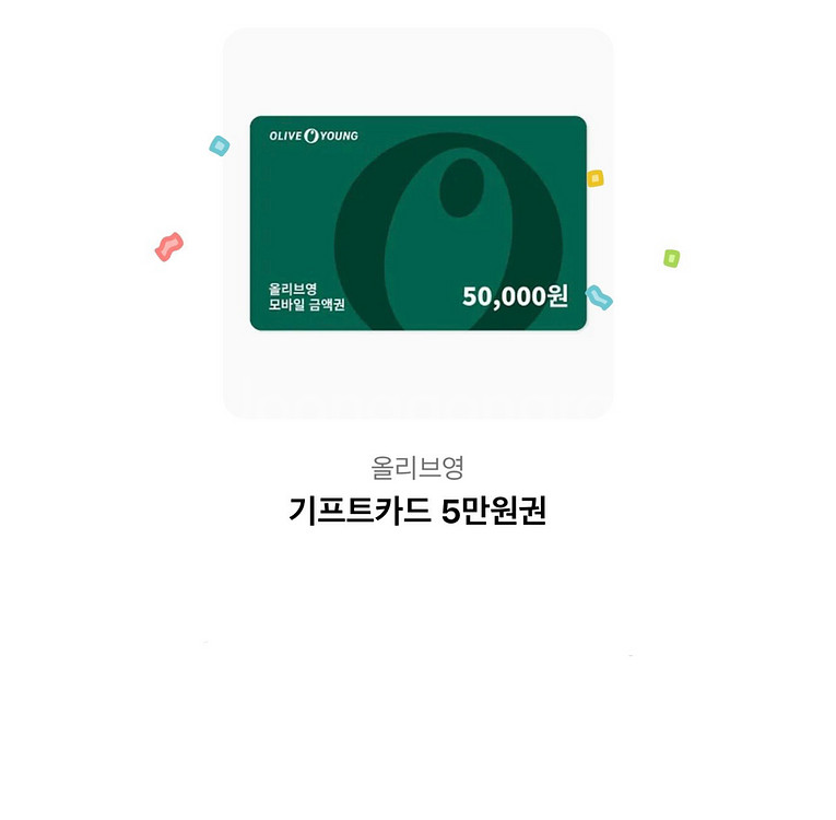 올리브영 5만원 기프티콘 급처합니다--0