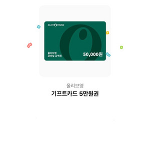 올리브영 5만원 기프티콘 급처합니다