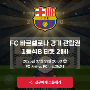 FC서울 vs 바르셀로나 내한티켓 1등석 B 2매
