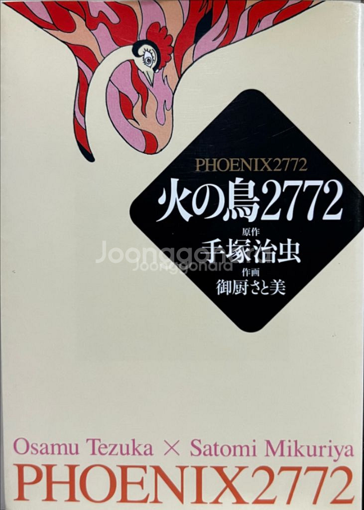 불새 2772 (PHOENIX 2772) 만화책--0