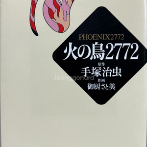 불새 2772 (PHOENIX 2772) 만화책