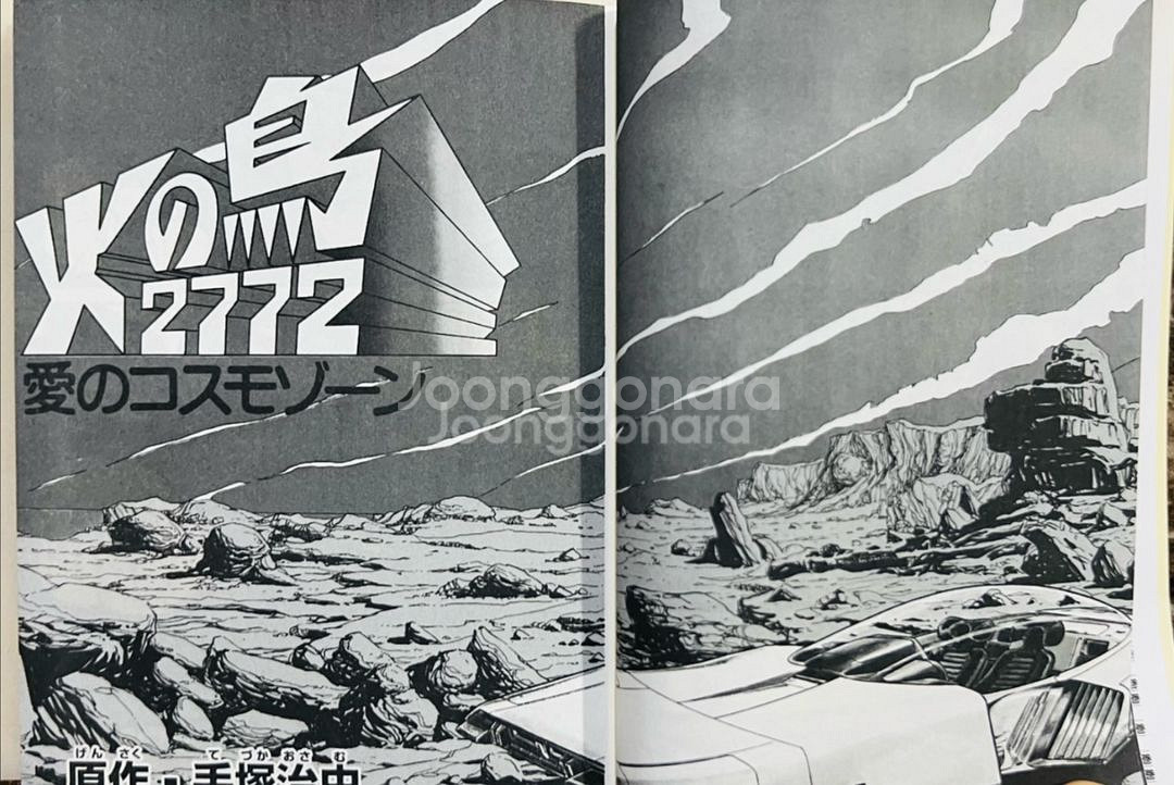 불새 2772 (PHOENIX 2772) 만화책--2