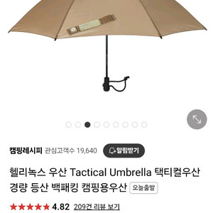 헬리녹스 택티컬 엄브렐라 우산 탄