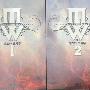 MW (뮤) 1.2(총2권) 만화책 테츠카 오사무