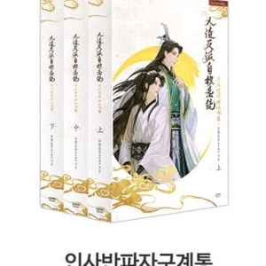 인사반파자구계통 단행본 종이책 구해요!