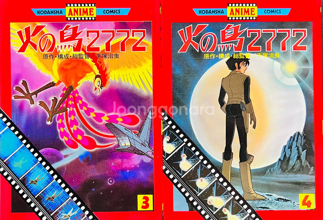 불새 2772 사랑의 코스모존 만화책 1980년--1