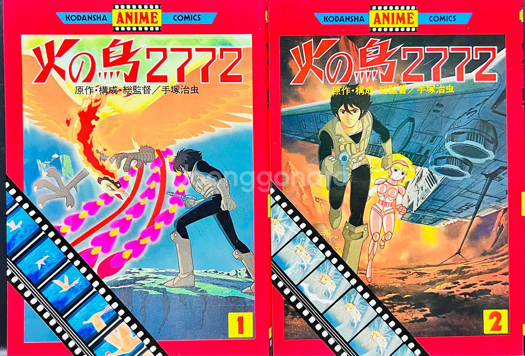 불새 2772 사랑의 코스모존 만화책 1980년--0