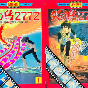 불새 2772 사랑의 코스모존 만화책 1980년