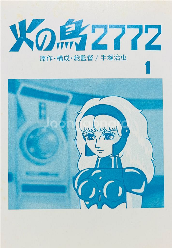 불새 2772 사랑의 코스모존 만화책 1980년--4